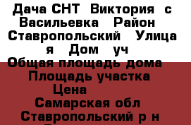 Дача СНТ “Виктория“ с.Васильевка › Район ­ Ставропольский › Улица ­ 5-я › Дом ­ уч.114 › Общая площадь дома ­ 50 › Площадь участка ­ 500 › Цена ­ 400 000 - Самарская обл., Ставропольский р-н, Васильевка с. Недвижимость » Дома, коттеджи, дачи продажа   